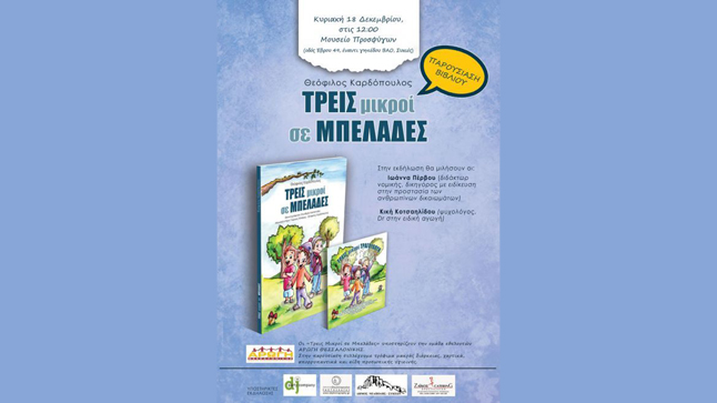 Παρουσίαση του βιβλίου ‘ΤΡΕΙΣ μικροί σε ΜΠΕΛΑΔΕΣ’