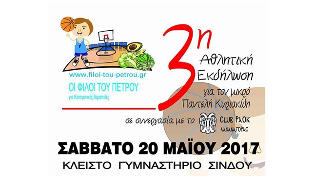 3η Αθλητική Εκδήλωση 20-5-2017 | 
