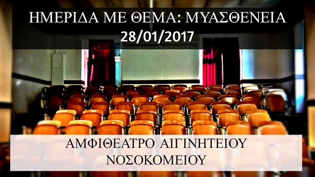 Ημερίδα με θέμα: Μυασθένεια