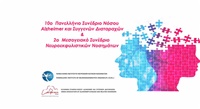 Σημαντικοί ομιλητές από το εξωτερικό και την Ελλάδα στο Συνέδριο Nόσου Alzheimer