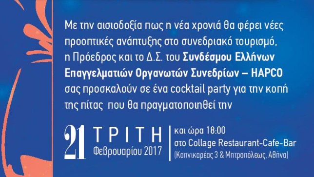 Εκδήλωση Κοπής Πίτας HAPCO