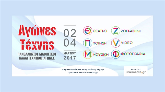 Αγώνες Τέχνης Εκπαιδευτήρια Ε. Μαντουλίδη