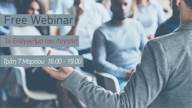 ΔΩΡΕΑΝ ΣΕΜΙΝΑΡΙΟ ΛΟΓΙΣΤΙΚΗΣ - Το επάγγελμα του λογιστή - Αρχές λογιστικής και οικονομικών καταστάσεων 