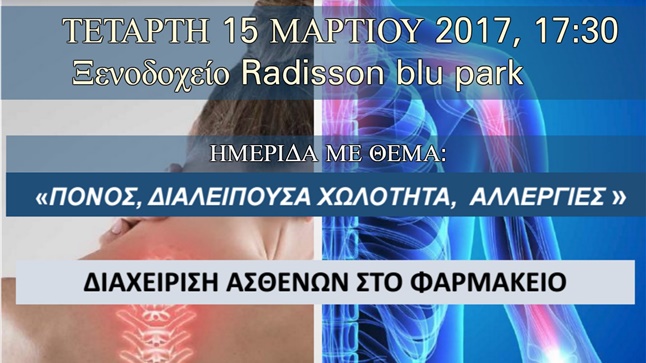 «Πόνος, διαλείπουσα χωλότητα, αλλεργίες» - Διαχείριση ασθενών...