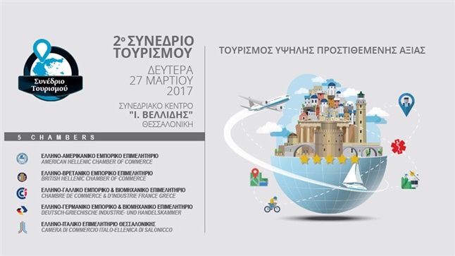 2ο Συνέδριο Τουρισμού | Τουρισμός Υψηλής Προστιθέμενης Αξίας