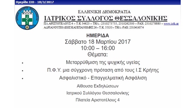 ΙΣΘ |Μεταρρύθμιση της ψυχικής υγείας|Π.Φ.Υ. μια σύγχρονη πρόταση...