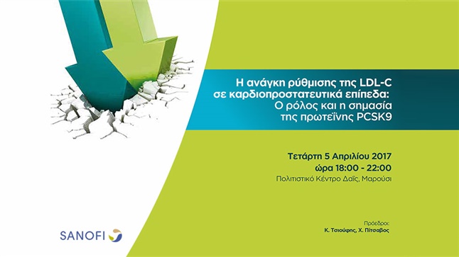 Η ανάγκη ρύθμισης της LDL-C σε καρδιοπροστατευτικά επίπεδα: ο...