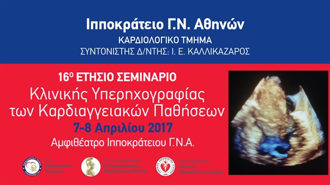 16ο Ετήσιο Σεμινάριο Κλινικής Υπερηχογραφίας των Καρδιαγγειακών...