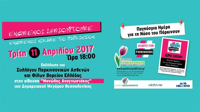 Παγκόσμια ημέρα Πάρκινσον – 11 Απριλίου 2017