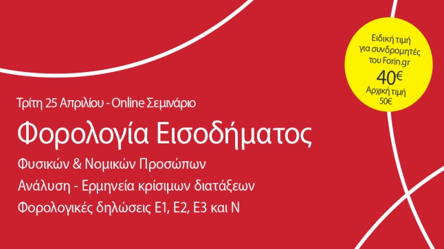 Forin.gr | Φορολογικό Σεμινάριο