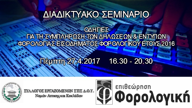 Φορολογική Επιθεώρηση-ΣΥΛΕΦΟΡΑΘ | Φορολογικό Σεμινάριο