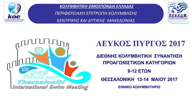 Διεθνείς αγώνες κολύμβησης «ΛΕΥΚΟΣ ΠΥΡΓΟΣ 2017»