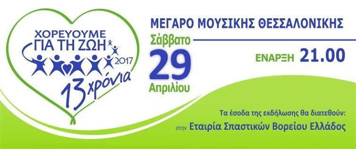 Το Σάββατο 29 Απριλίου 2017, ώρα 21:00, στην αίθουσα «ΦΙΛΩΝ ΜΟΥΣΙΚΗΣ»...