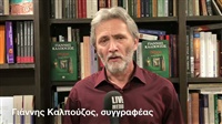Γιάννης Καλπούζος | Συγγραφέας