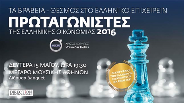 ΠΡΩΤΑΓΩΝΙΣΤΕΣ ΤΗΣ ΕΛΛΗΝΙΚΗΣ ΟΙΚΟΝΟΜΙΑΣ 2016