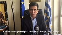 Ο βουλευτής Α' Θεσσαλονίκης, Κωνσταντίνος Γκιουλέκας, μιλά για τη Γενοκτονία των...