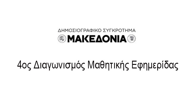 4ος Διαγωνισμός Μαθητικής Εφημερίδας