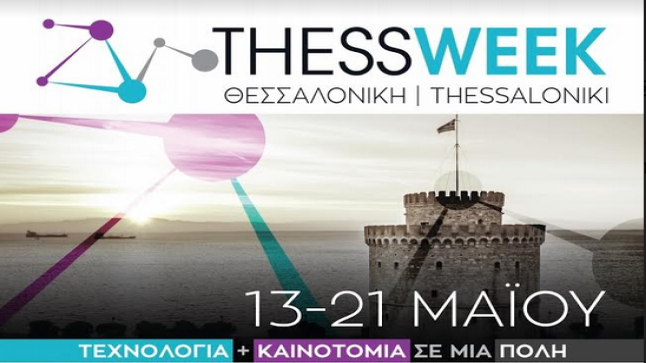 Εβδομάδα Τεχνολογίας, Πληροφορικής, Επικοινωνιών, Εξωστρέφειας,...