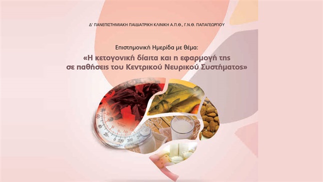 Η κετογονική δίαιτα και η εφαρμογή της σε παθήσεις του Κεντρικού...