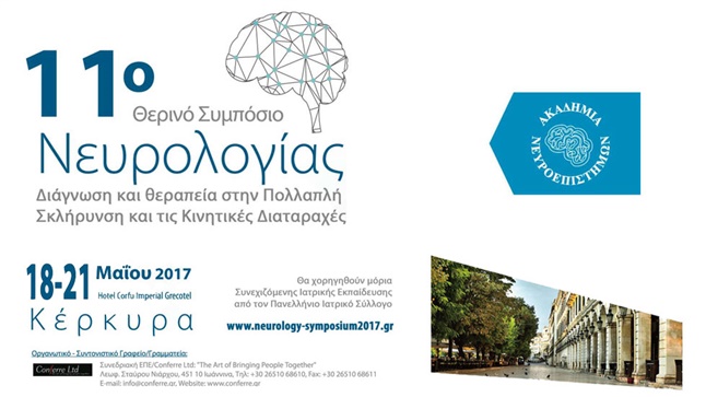 11ο Θερινό Συμπόσιο Νευρολογίας