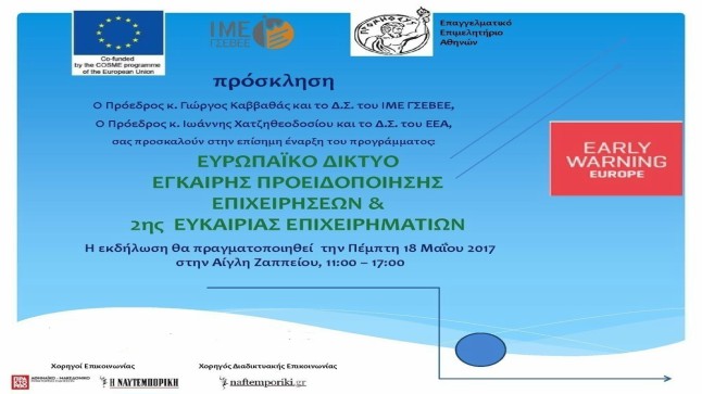 Ευρωπαϊκό Δίκτυο Έγκαιρης Προειδοποίησης & 2ης Ευκαιρίας Επιχειρήσεων