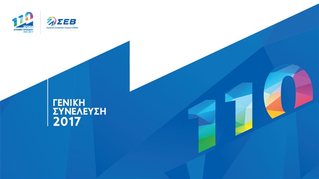 ΣΕΒ - ΓΕΝΙΚΗ ΣΥΝΕΛΕΥΣΗ 2017