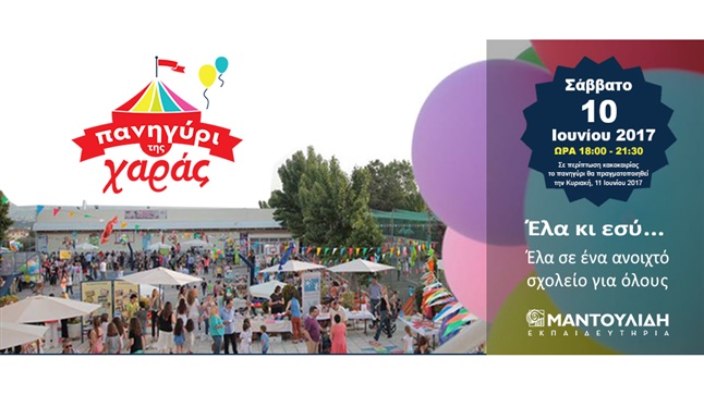 To Πανηγύρι της Χαράς των Εκπαιδευτηρίων Ε. Μαντουλίδη