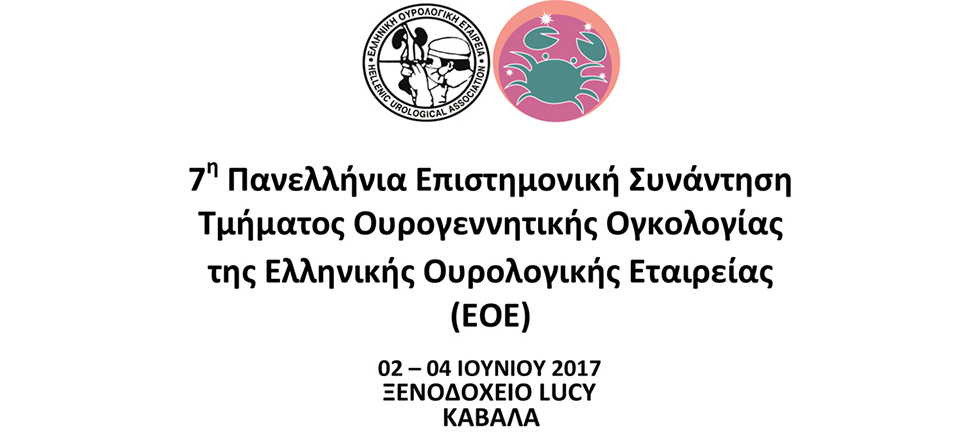 7η Πανελλήνια Επιστημονική Συνάντηση του Τμήματος Ουρογεννητικής Ογκολογίας