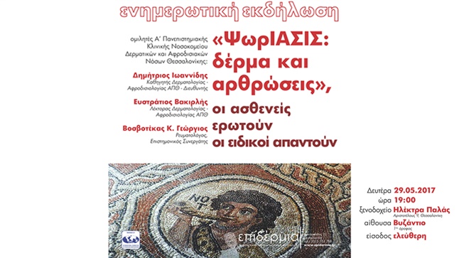 Ενημερωτική Εκδήλωση | ΨωρΙΑΣΙΣ: δέρμα και αρθρώσεις