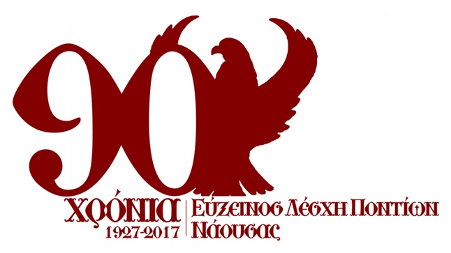 Εύξεινος Λέσχη Ποντίων Νάουσας | Γενοκτονία 2017