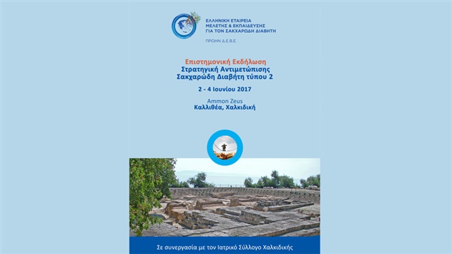 ΣΤΡΑΤΗΓΙΚΗ ΑΝΤΙΜΕΤΩΠΙΣΗΣ ΣΑΚΧΑΡΩΔΗ ΔΙΑΒΗΤΗ ΤΥΠΟΥ 2