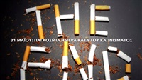 Παγκόσμια Ημέρα κατά του Καπνίσματος Τα στοιχεία δείχνουν ότι οι Έλληνες, κυρίως...