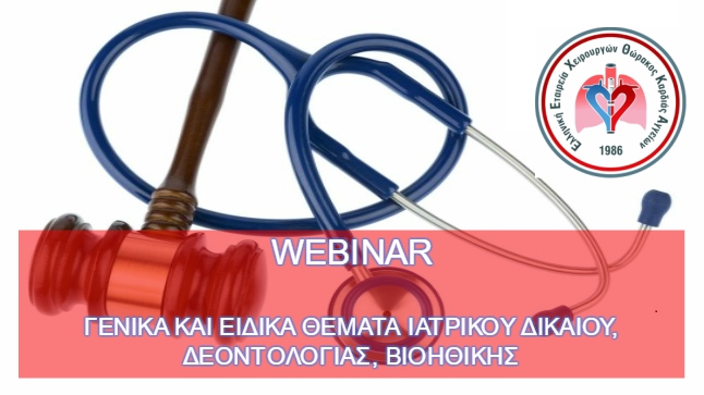 ΓΕΝΙΚΑ ΚΑΙ ΕΙΔΙΚΑ ΘΕΜΑΤΑ ΙΑΤΡΙΚΟΥ ΔΙΚΑΙΟΥ, ΔΕΟΝΤΟΛΟΓΙΑΣ, ΒΙΟΗΘΙΚΗΣ