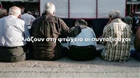 Βουλιάζουν στη φτώχεια οι συνταξιούχοι Οι 8 στους 10 συνταξιούχους έχουν φτάσει ...