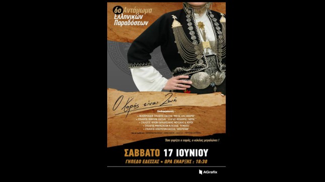 «6ο Αντάμωμα Ελληνικών Παραδόσεων-Ο Χορός είναι Ζωή»