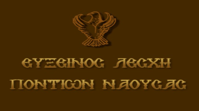 Η Εύξεινος Λέσχης Ποντίων Νάουσας σας προσκαλεί στη Βραδιά Χορού
