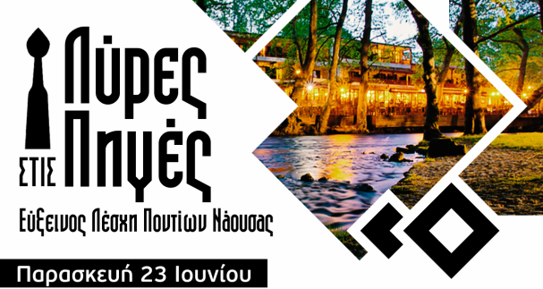 Η Εύξεινος Λέσχη Ποντίων Νάουσας σας προσκαλεί στις τριήμερες...