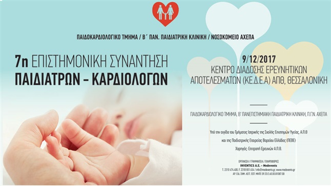 7η Επιστημονική Συνάντηση Παιδιάτρων - Καρδιολόγων