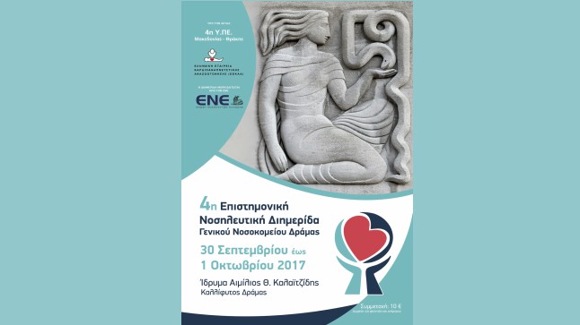 4η Επιστημονική Νοσηλευτική Διημερίδα Γενικού Νοσοκομείου Δράμας...