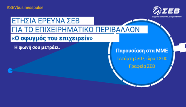 ΠΡΟΣΚΛΗΣΗ ΣΤΑ ΜΜΕ.  ΑΛΛΑΓΗ ΗΜΕΡΟΜΗΝΙΑΣ  Η Διοίκηση του ΣΕΒ έχει...