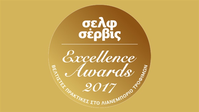 σελφ σέρβις Excellence Awards 2017