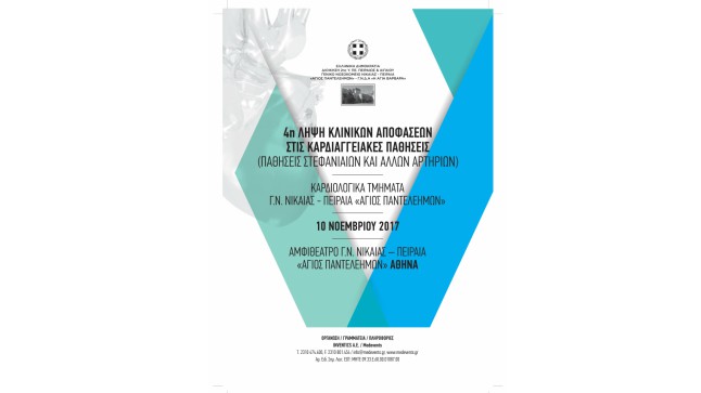 4η Λήψη Κλινικών Αποφάσεων στις Καρδιαγγειακές παθήσεις (Παθήσεις...