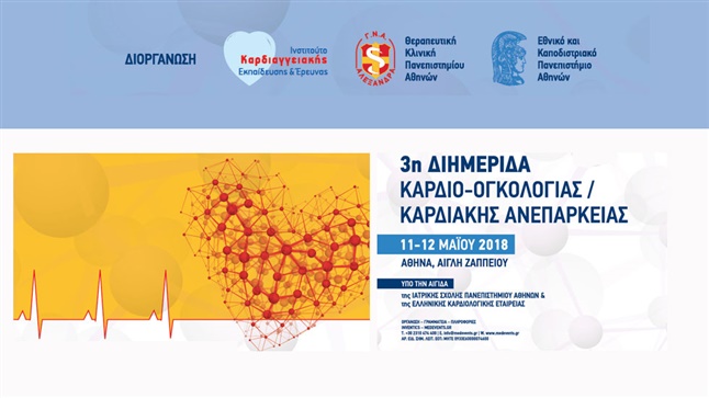 Congresses | 3η Διημερίδα Καρδιο-ογκολογίας / Καρδιακής Ανεπάρκειας