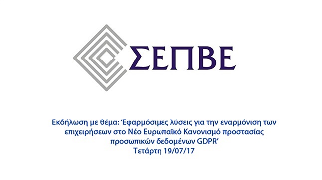 Εκδήλωση ΣΕΠΒΕ με θέμα: ‘Εφαρμόσιμες λύσεις για την εναρμόνιση...