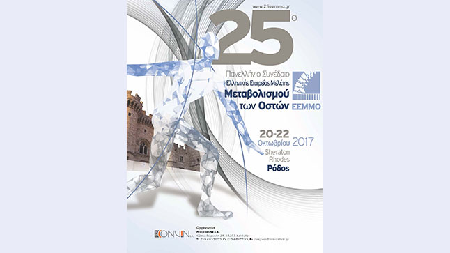25ο Πανελλήνιο Συνέδριο της ΕΕΜΜΟ