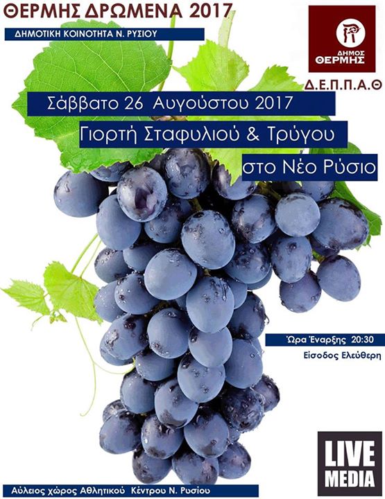 «ΘΕΡΜΗΣ ΔΡΩΜΕΝΑ 2017» ΓΙΟΡΤΗ ΣΤΑΦΥΛΙΟΥ & ΤΡΥΓΟΥ στο ΝΕΟ ΡΥΣΙΟ...
