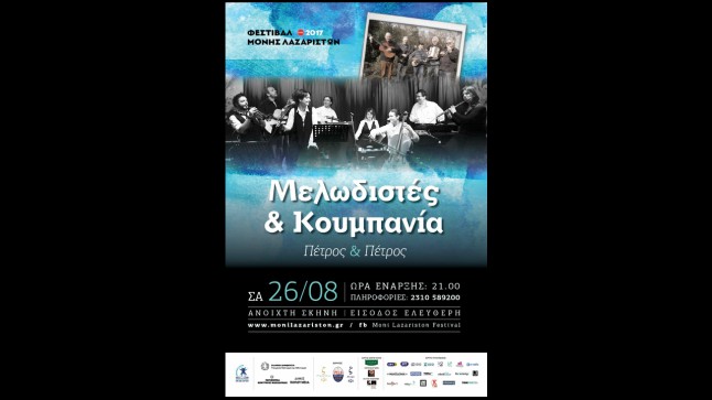 ΦΕΣΤΙΒΑΛ ΜΟΝΗΣ ΛΑΖΑΡΙΣΤΩΝ: ΜΕΛΩΔΙΣΤΕΣ ΚΑΙ ΚΟΥΜΠΑΝΙΑ