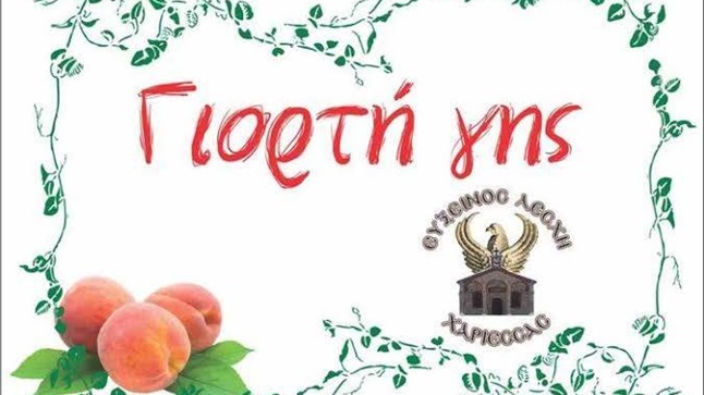 3η Γιορτή Γης