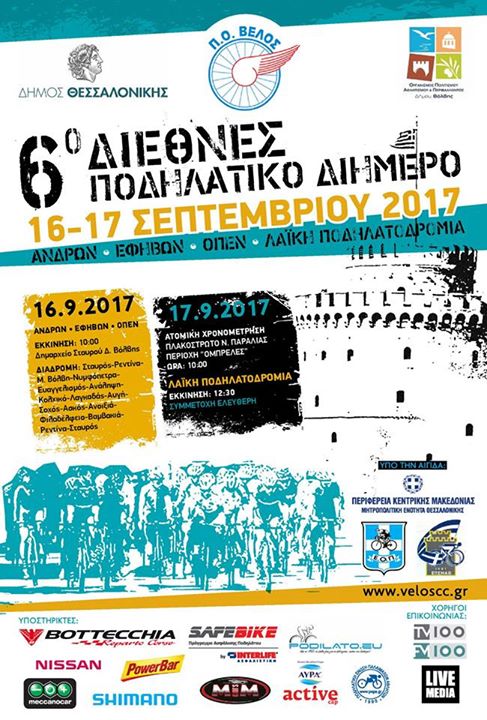 “6ο ΔΙΕΘΝΕΣ ΠΟΔΗΛΑΤΙΚΟ ΔΙΗΜΕΡΟ” ΓΙΟΡΤΗ ΤΗΣ ΠΟΔΗΛΑΣΙΑΣ       ...