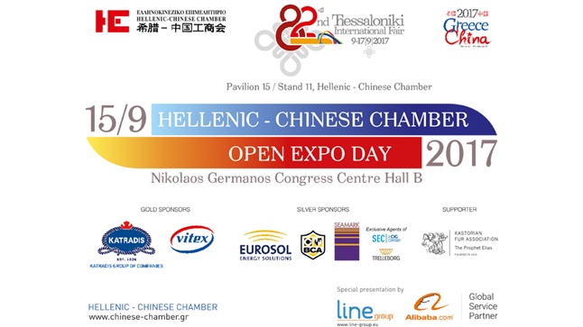 Hellenic - Chinese Chamber: Open Expo Day 2017
